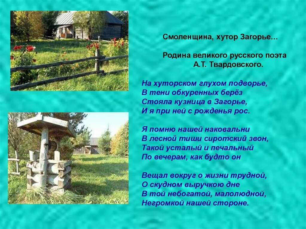 Твардовский о родине стихотворение. Смоленщина Хутор Загорье Твардовский. Родина поэта Твардовского. Твардовский презентация Смоленщина Хутор.