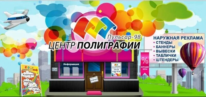 Пульсар центр. Полиграфический рекламный центр. полиграфический центр реклама. реклама печатного центра. центр полиграфии квадрат.