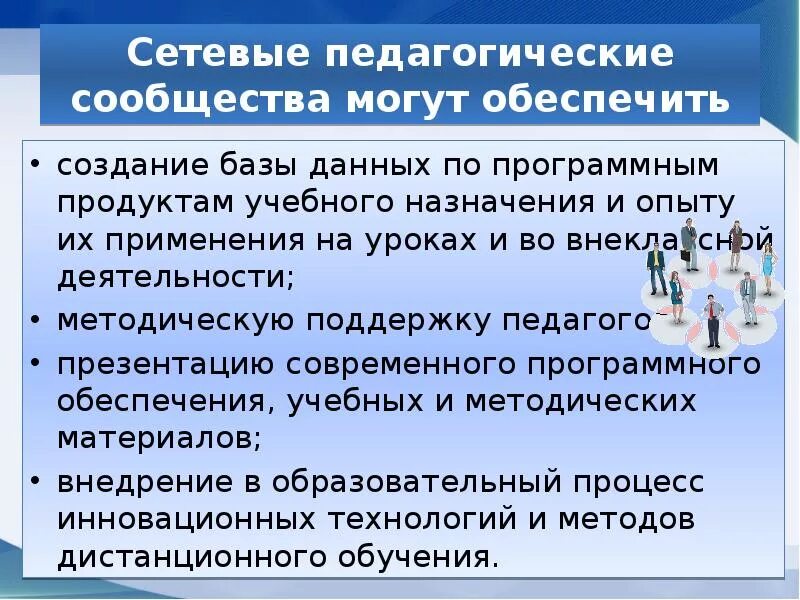 Урок рф педагогическое сообщество. Сетевые педагогические сообщества. Сетевые педагогические сообщества учителей. Сетевые сообщества педагогов слайды. Сетевые образовательные сообщества это примеры.