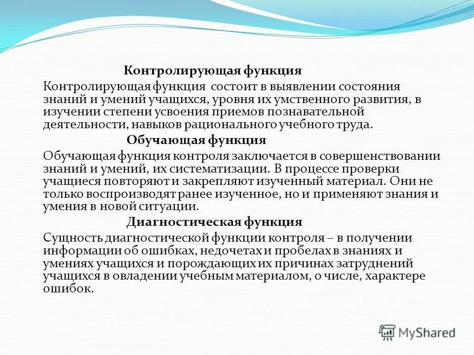 Контролирующая функция пример. Функции педагогического контроля. Функции контроля знаний. Функции контроля схема. Контролирующая функция пример.