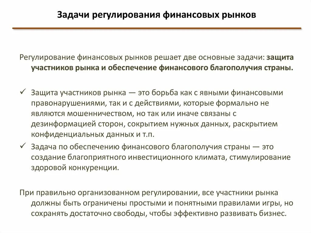 Регулирование мировых рынков. Задачи финансового регулирования. Цели и задачи государственного регулирования финансового рынка. Регулирование финансов рынка. Регулирование финансового рынка в России.