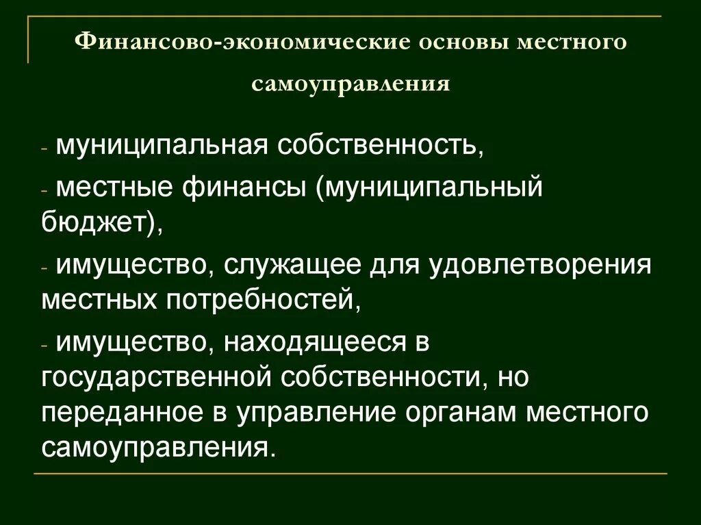 Основы организации местного самоуправления в рф. Экономическая основа основа местного самоуправления. Финансово-экономические основы местного самоуправления. Финансово экономические основы местного. Экономические оснрвы МС.