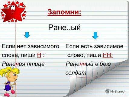Раненый в руку как пишется н