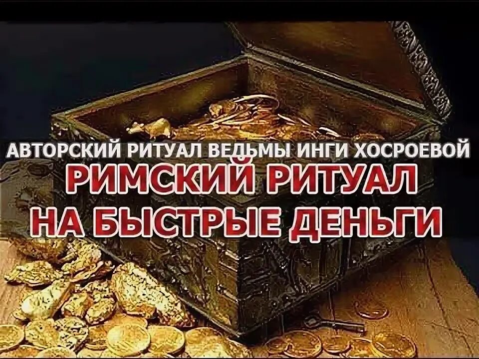 Ритуал на быстрые деньги. Ритуал на быстрые деньги