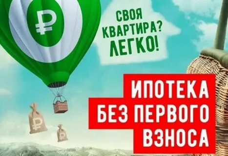 Оформление ипотеки без первоначального