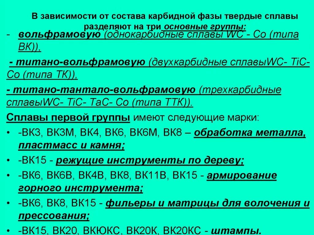 8 в вк группа. Вк6 сплав твердый спеченный. Расшифровка твердых сплавов. Двухкарбидные Твердые сплавы. Марка однокарбидных твердых сплавов.