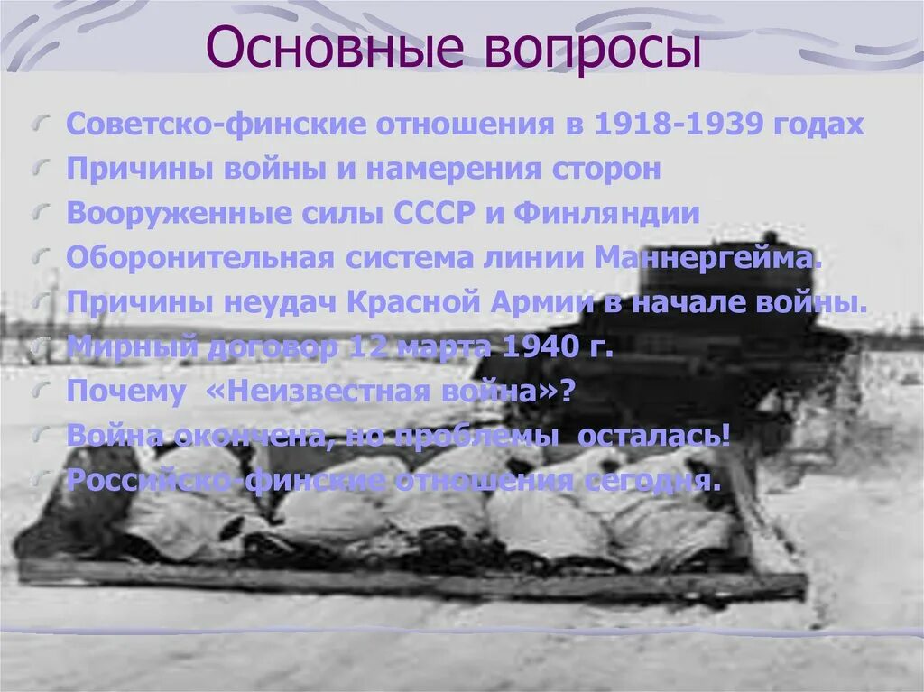 Последствия финской войны для ссср. Причины советско-финской войны 1939-1940.