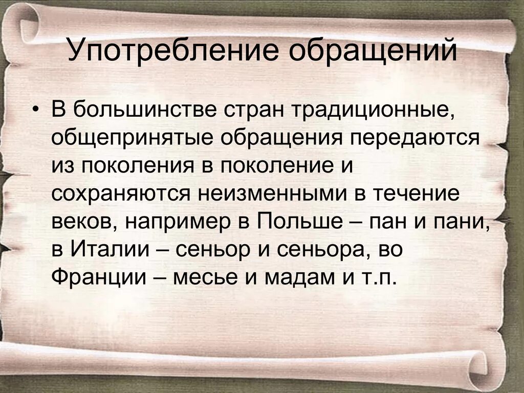 Сообщение на тему обращение в современной речи. Употребление обращений. Употребление обращений в речи. Употребление обращений конспект. Употребление обращений урок в 8 классе.