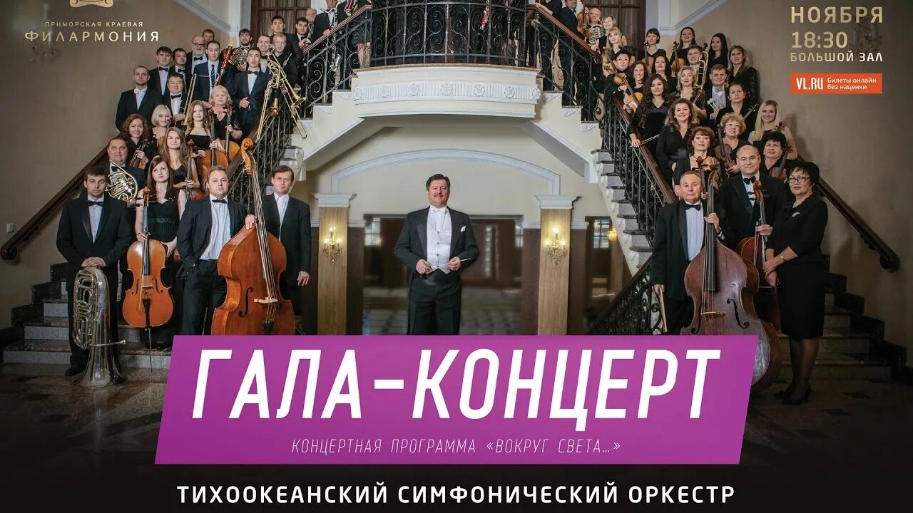 Программа гала концерта. Филармония Владивосток афиша. Приморская филармония Владивосток. Тихоокеанский симфонический оркестр Владивосток. Приморская филармония Владивосток афиша.