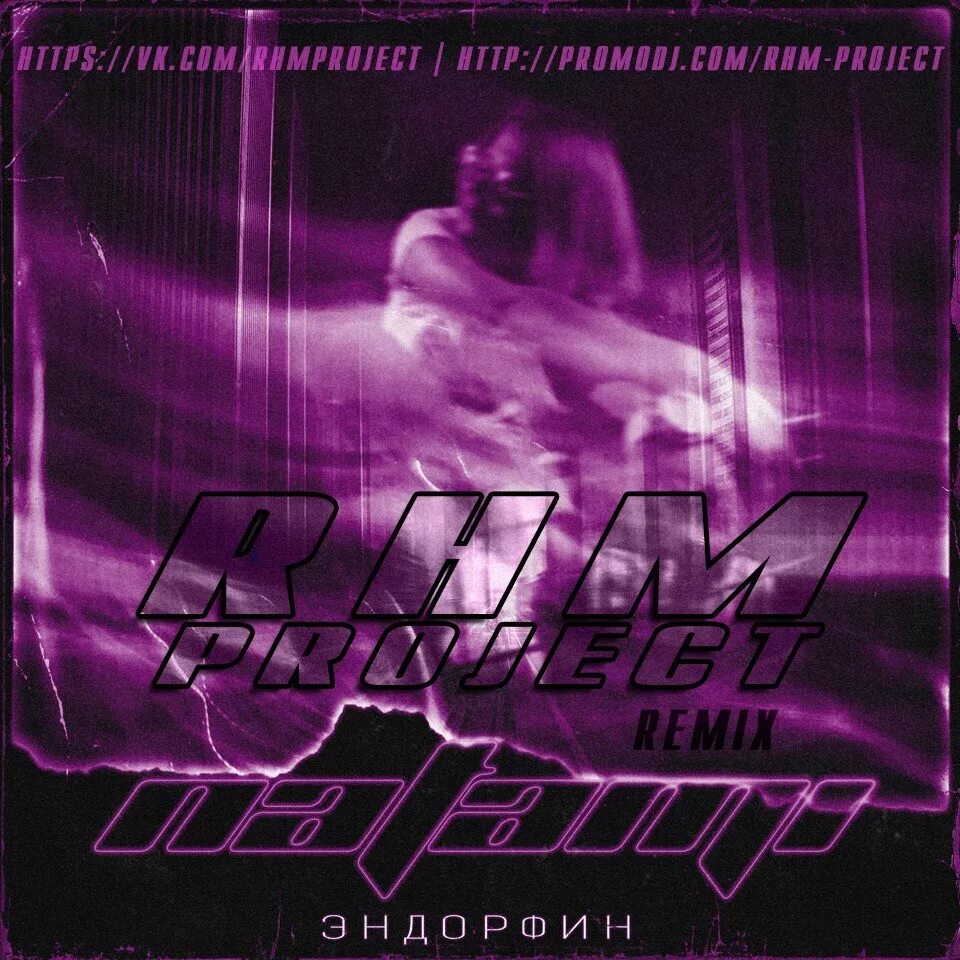 Tony igy - endorphine. Эндорфин liranov. Макс корж эндорфин обложка. Макс корж эндорфин обложка. Песня эндорфин ремикс.