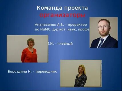 Организаторы проекта
