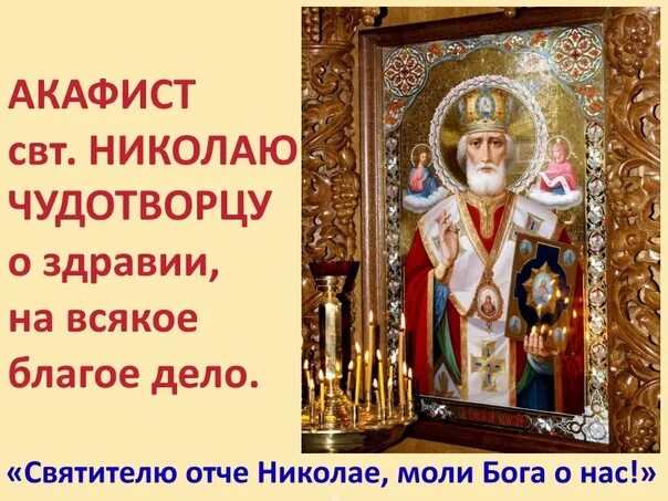 Акафист св николаю читать. Акафист св николаю. акафист николаю чудотворцу. акафист святителю николаю. акафист святителю николаю чудотворцу.