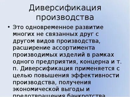 Диверсификация что это