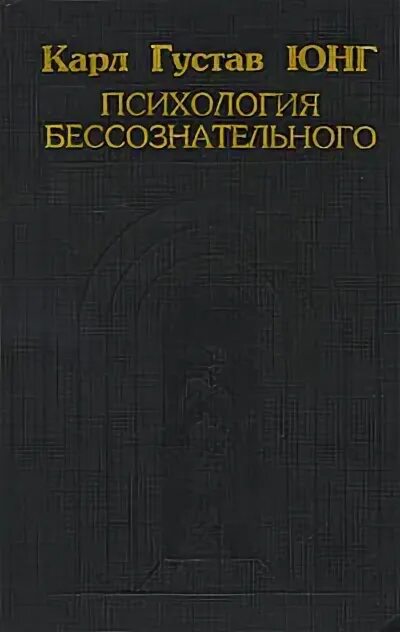 Книги по психологии юнга. Книги по психологии. Книги по психологии юнга. Аналитическая психология юнг книга. Книги по психологии юнга.