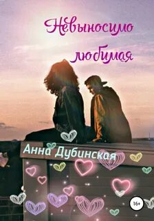 Люблю анну