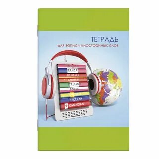 Тетрадь для записи словарных слов