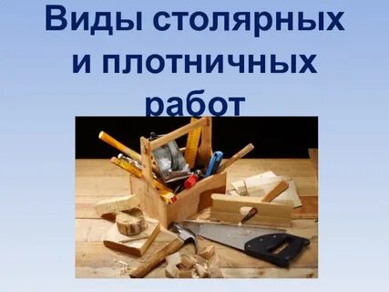 Виды столярных работ