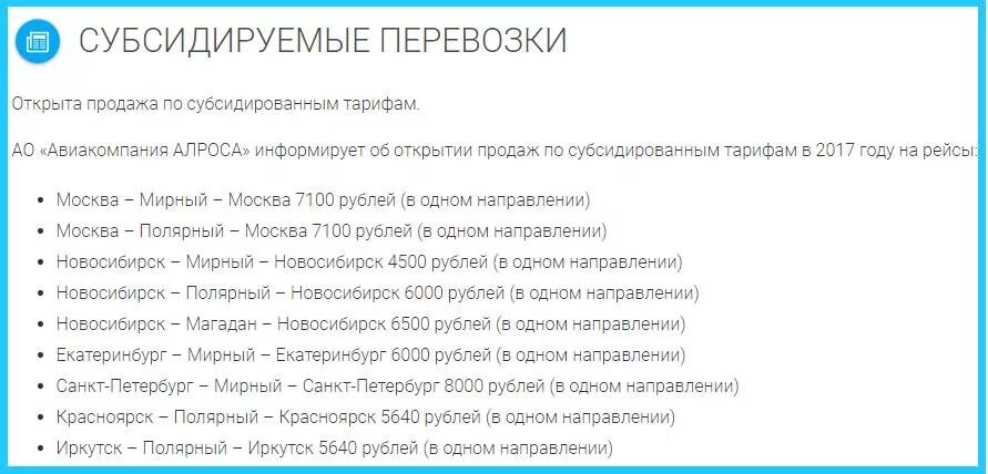 Дешевые авиабилеты субсидированные. Субсидированные перевозки. АЛРОСА авиабилеты субсидированные. Билет на самолет АЛРОСА. Билеты АЛРОСА.