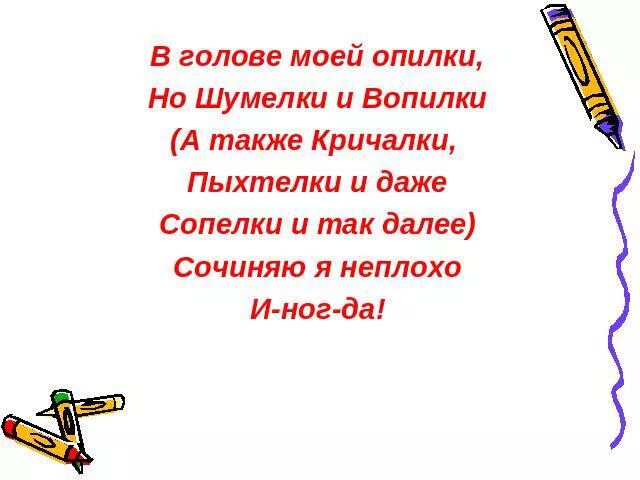 В голове моей опилки текст. Шумелки пыхтелки кричалки. Шумелки для 2 класса придумать. Кричалки и вопилки. Шумелки - …. Вопилки-…… Кричалки-…. Пыхтелки-….