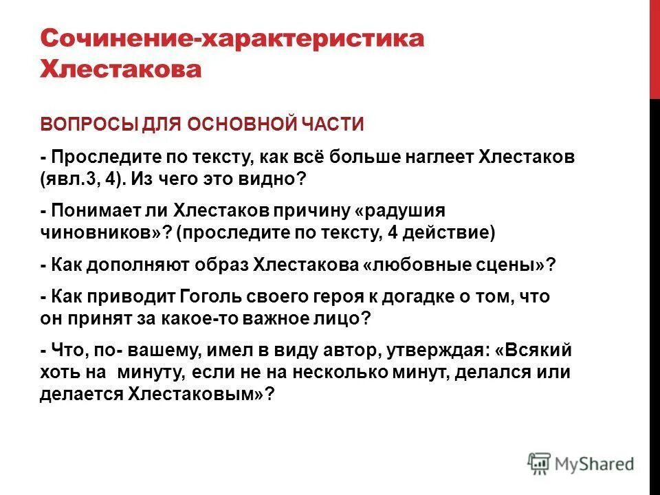 поведение хлестакова и городничего. ревизор аргументы. причины по которым чиновники принимают хлестакова. кого можно назвать положительным героем комедии ревизор. причины по которым чиновники принимают хлестакова.