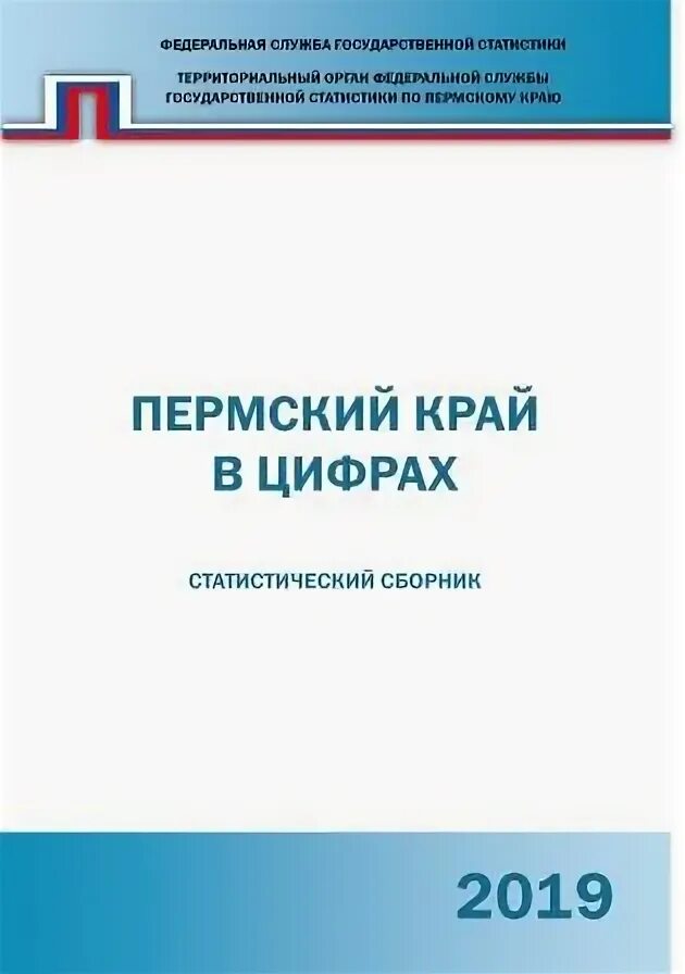 Сайт пермской статистики. Сборник Пермьстат 2020. Статистика Пермского края. Эпидемиологический ежегодник 2019.