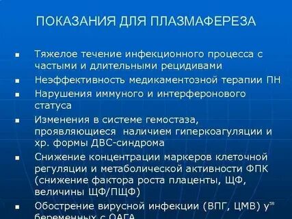 Плазмаферез показания