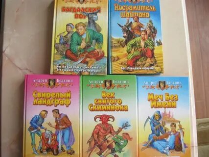 Белянин полные книги