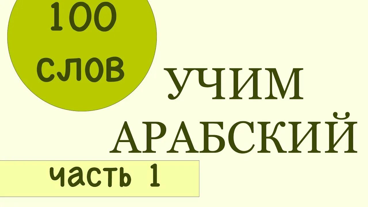 Арабский разговорник. Арабский словарь на узбекском.