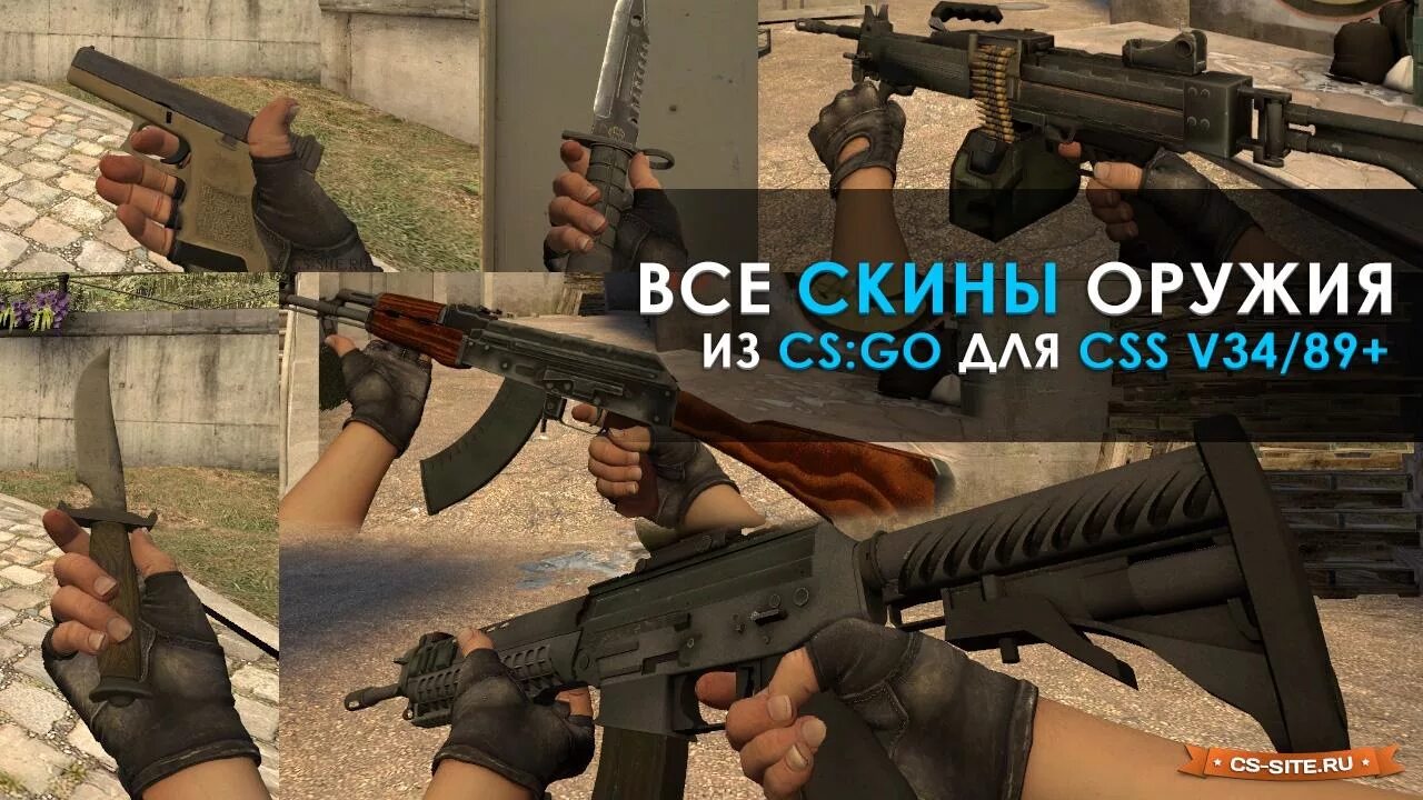 Кс го пак скинов. Counter Strike v34 обвесы оружия. Пак моделей оружие скины для ксс. Пак оружий из КС го для ксс в34. Оружие ксс 34.