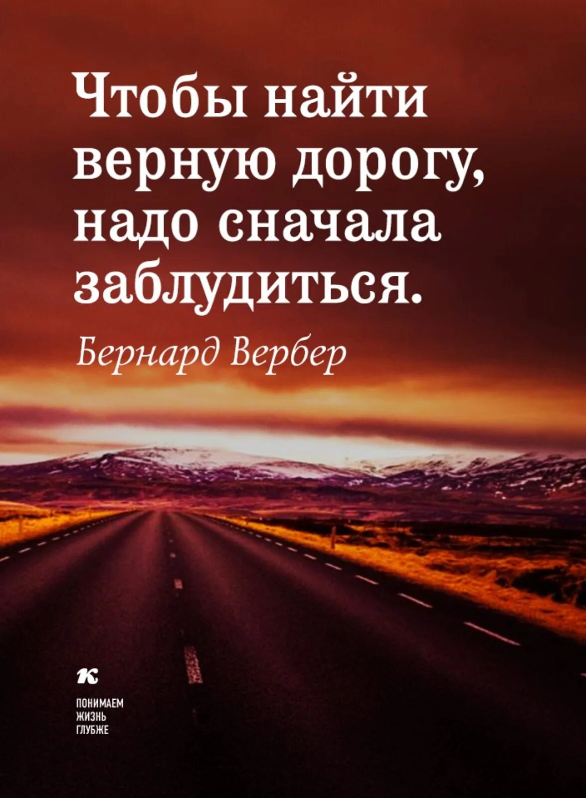 Дороги цитаты со смыслом. Умные цитаты. умные афоризмы. афоризмы про жизнь. умные мысли про дорогу.
