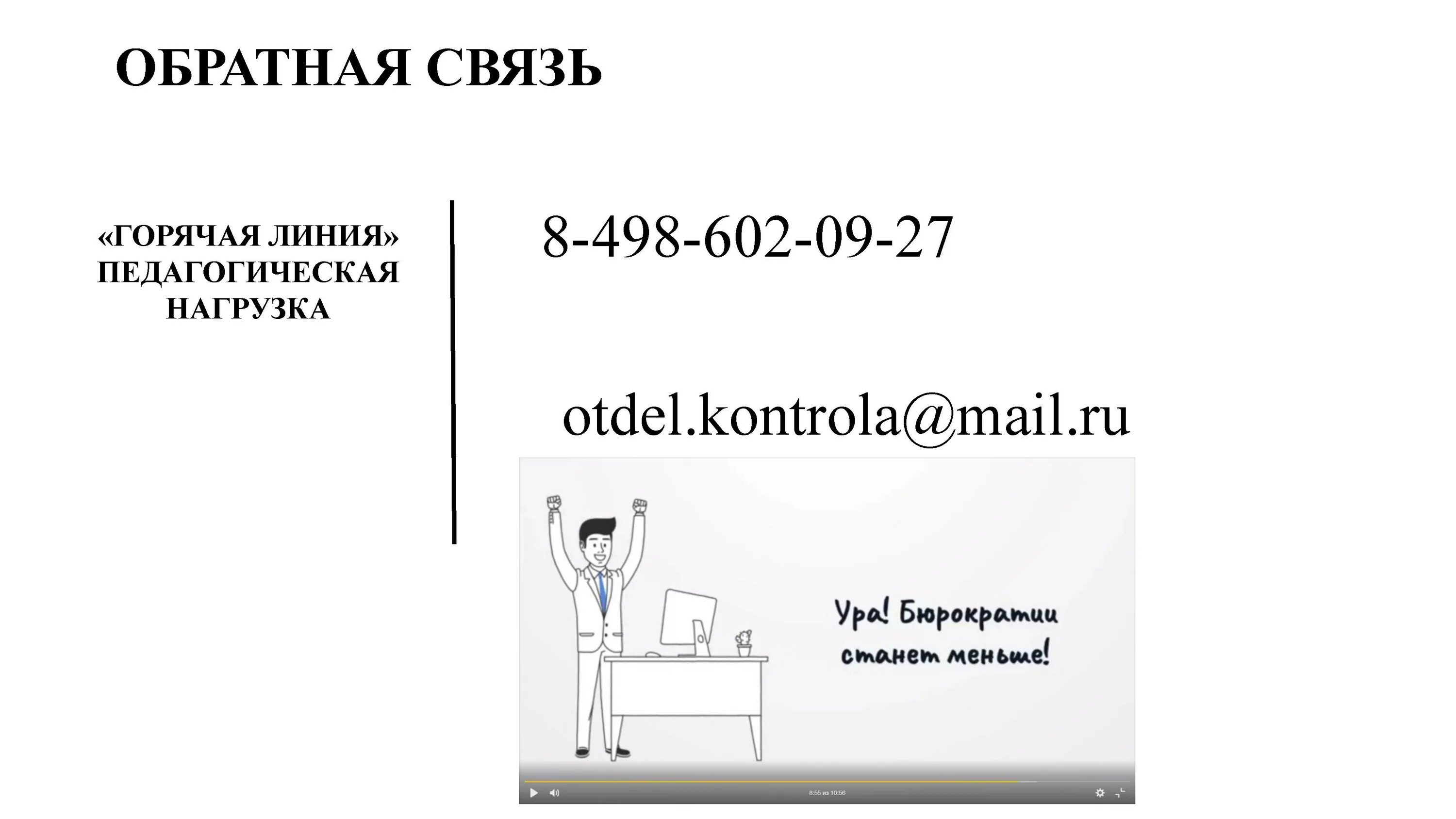 Снижение документарной нагрузки учителя. Горячая линия по вопросам документационной нагрузки педагогов. Снижение бюрократической нагрузки на учителей 2022. Бюрократическая нагрузка на учителей. Снижение документарной нагрузки учителя.