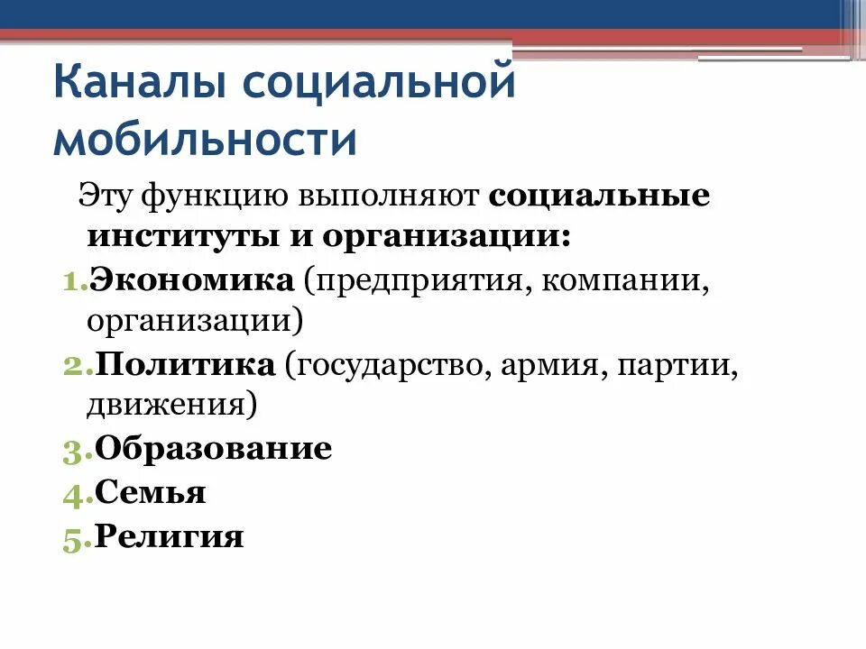 Каналы социальной мобильности. Институты социальной мобильности. Функции социальной мобильности. Функции каналов социальной мобильности.