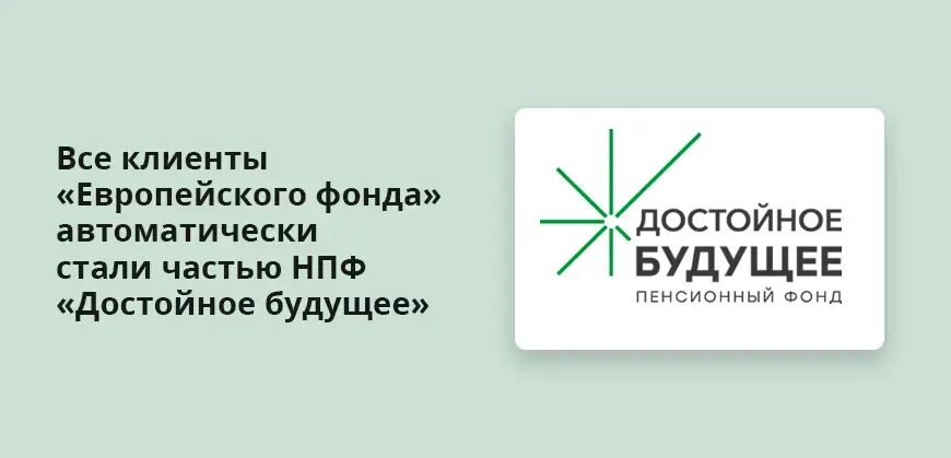 Нпф достойное будущее в новосибирске. Нпф достойное будущее. европейский пенсионный фонд. нпф будущее логотип. адрес пенсионного фонда достойное будущее.
