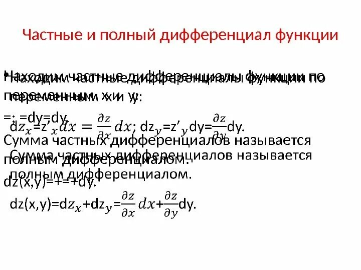 1. Частные производные и полный дифференциал первого порядка. Частные производные и полный дифференциал первого порядка. Производные и дифференциалы высших порядков. Частные производные и полный дифференциал первого порядка.