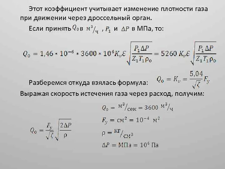 Коэффициент расхода дросселя. Расход жидкости через дроссель формула. Коэффициент истечения газа через отверстие. Расход газа формула. Как изменится плотность газа при изменении температуры