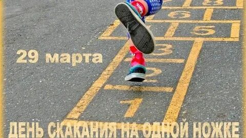 День первой ноги