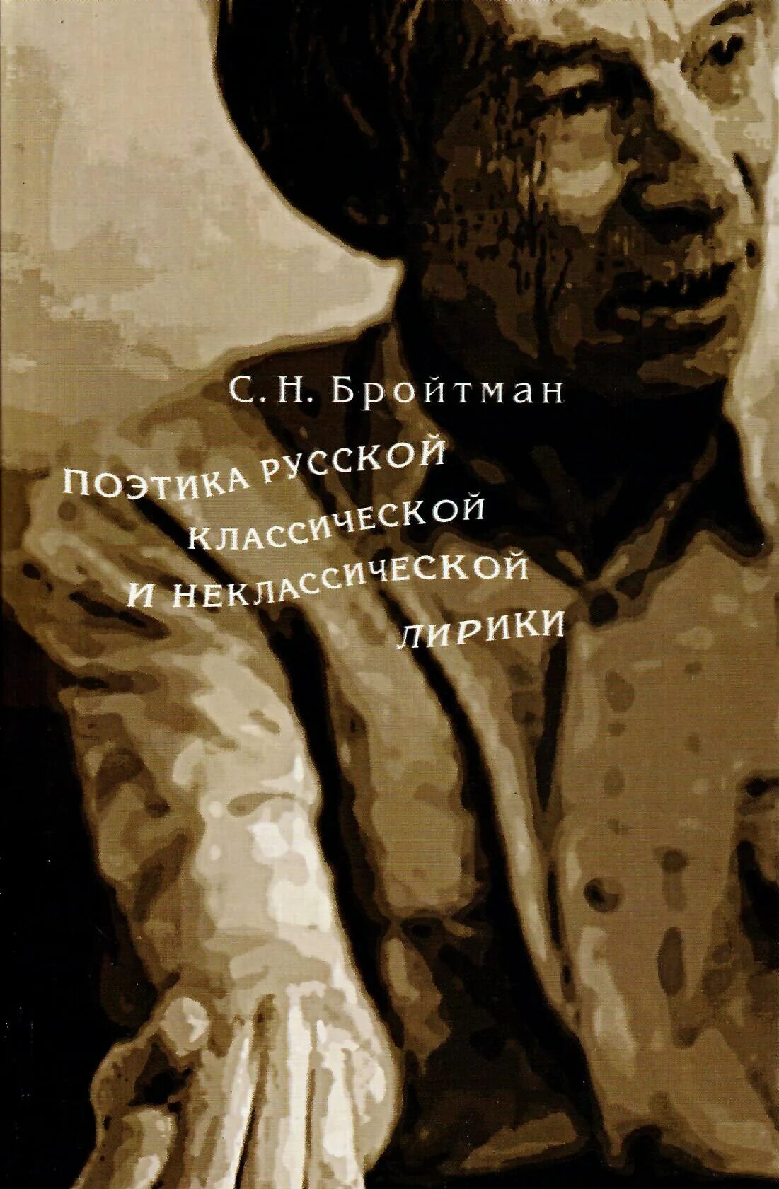 Литераторы золотого века. Поэтика русской прозы. Русская поэзия книга. Ауэр литература. Русская поэзия второй половины 20 века.