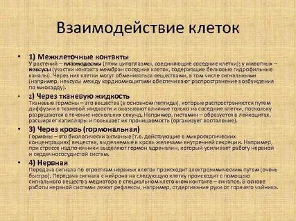 Типы взаимодействия клеток