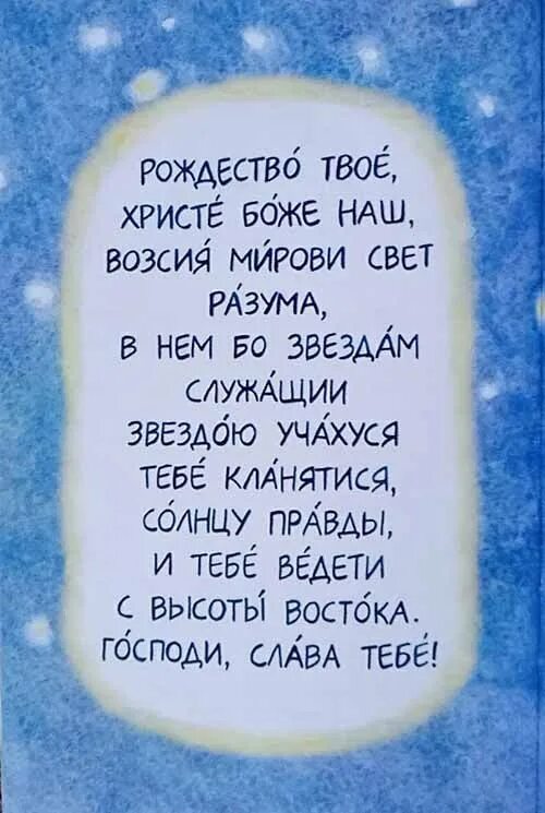 Рождество твоё христе. Рождество твоё христе боже наш текст. Рождественская молитва текст рождество твое христе боже. Рождество твоё христе боже наш возсия. Рождественская молитва текст рождество твое христе боже.