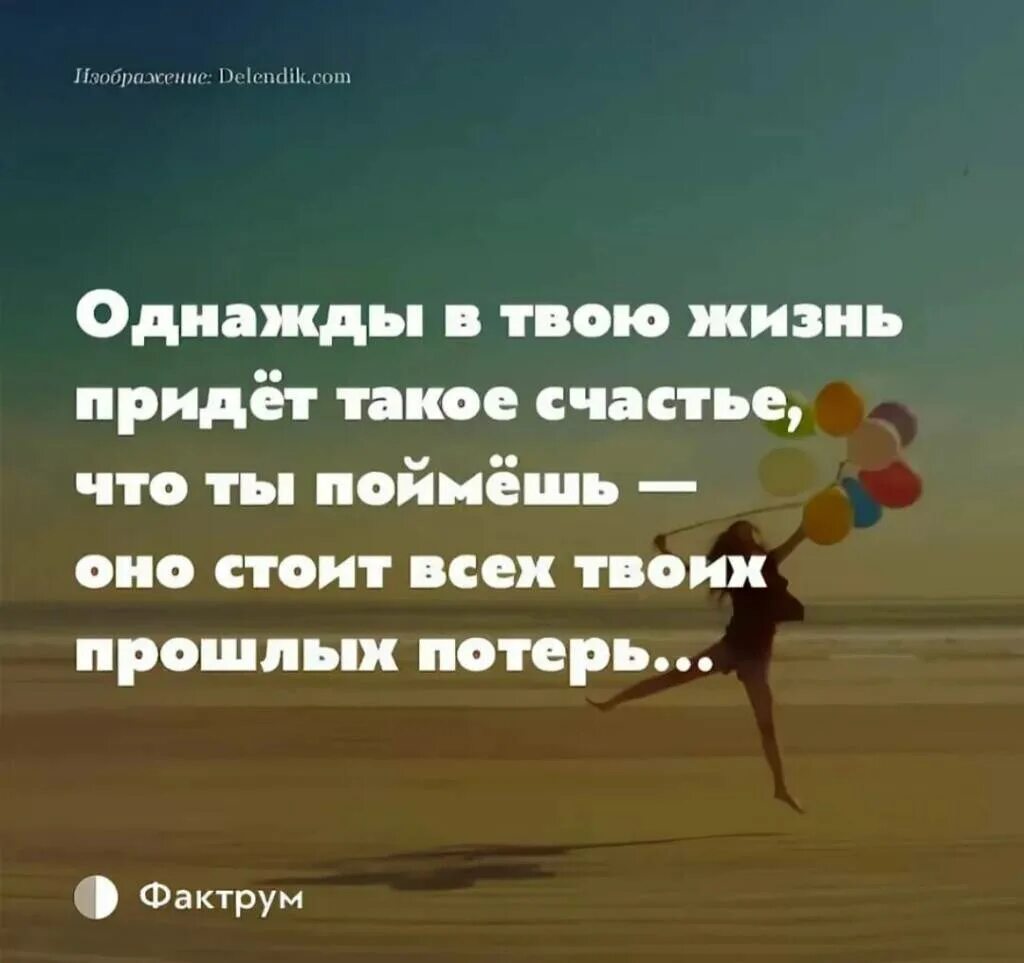 Что стоит жизнь единая. Цитата это твоя жизнь. счастье придет. счастье придет цитаты. однажды придет счастье.