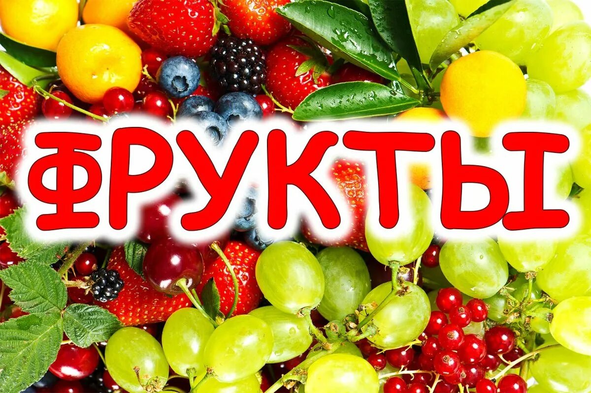 Фрукты большие слова. Надпись фрукты для детей. Овощи названия по алфавиту. Название фруктов для дошкольников. Овощи для детей.