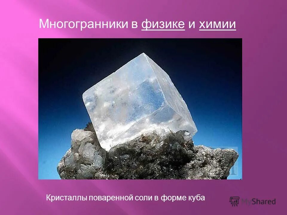 Форма поваренной соли. Кристалл поваренной соли имеет кубическую форму. Кристалл поваренной соли имеет кубическую форму. Форма поваренной соли. Кристалл поваренной соли имеет кубическую форму.
