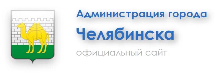 Челябинск администрация ленинского района сайт. Администрация города Челябинска логотип. Администрация Ленинского района города Челябинска логотип. Администрация города Челябинска фото.