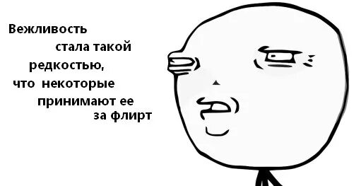 Вежливость стала такой редкостью что некоторые принимают ее за флирт. Вежливость стала такой редкостью что некоторые принимают ее. В наше время вежливость стала такой редкостью. Стал не вежливым