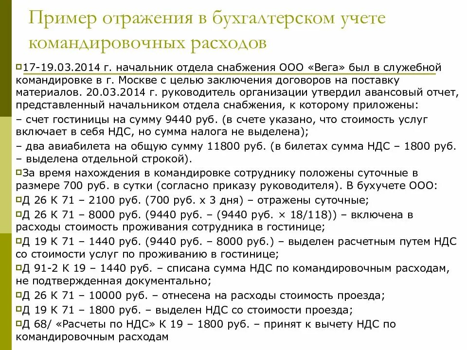 Командировка компенсация расходов. Расходы по командировке проводка. Затраты по командировочным расходам. Суточные в командировке проводки по бухгалтерскому учету. Расходы на командировку проводка.