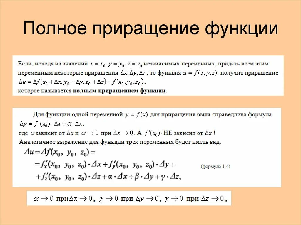 Какое приращение. Приращение функции одной переменной. Частные и полные приращения функции двух переменных. Полное приращение функции 2 переменных. Формула полного приращения функции нескольких переменных.