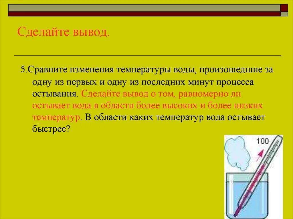 Вывод измерение температуры остывающей воды. Исследование изменения температуры воды. Исследовать изменение со временем температуры остывающей воды вывод. Лабораторная работа по физике измерение температуры остывающей воды. Назови температуру воды