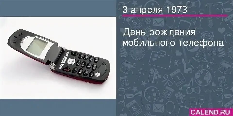 День рождения сотового телефона. День рождения мобильного телефона. День мобильного телефона. 3 Апреля 1973 день рождения мобильного телефона. День рождения мобильного телефона 3 апреля.