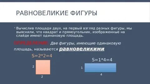 Равновелики площади равны