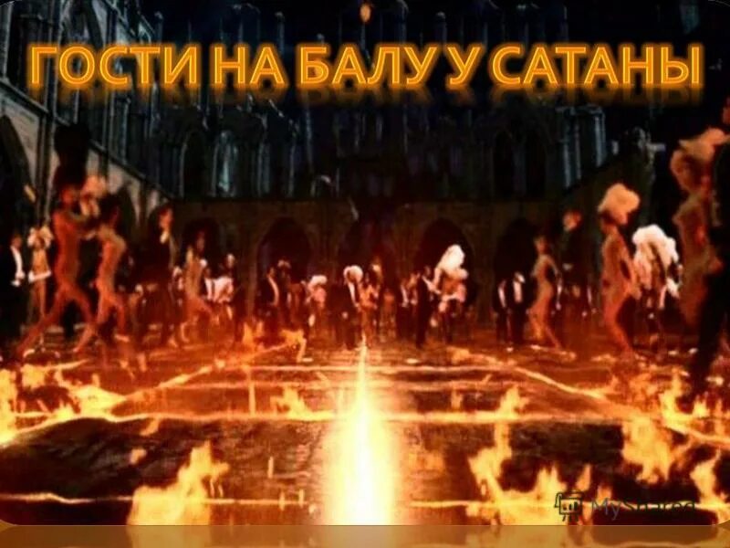 Бал сатаны Булгаков. Снигирь бал сатаны